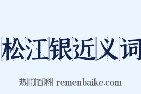 松江银近义词是什么意思的图片
